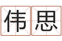 赵伟思鼠宝宝取名字姓马-算命年的和年的是否合