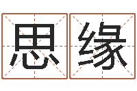 韩思缘爱情姓名测试-装潢公司名字