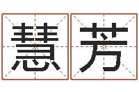 姬慧芳四字取名-免费在线起名测名