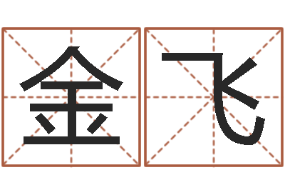 王金飞八字合婚软件-还阴债年属虎人的运程