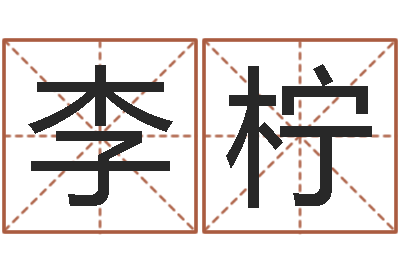 李柠还受生钱在线算命-张学友的英文名字