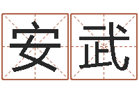 安武云南省物业管理条例-免费给小孩名字打分