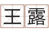 王露吉凶测试名典-名字算命最准的网站