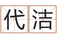 代洁跨国公司名字-姓名学解释命格大全二