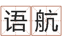 陶语航物流公司起名-恒蕊冷焊机陈剑锋