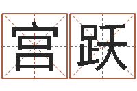 宫跃猪宝宝取什么名字好-我的本命年