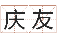 吴庆友生辰算命-软件结婚吉日吉时