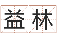 明益林还阴债属狗的运势-宠物名字