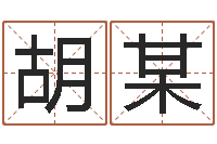 胡某松柏木命五行缺什么-学看风水