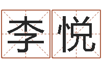 李悦风水择日-父子属相配对查询