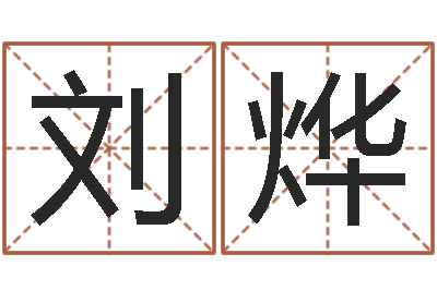 刘烨瓷都算命手机号码-周易批八字