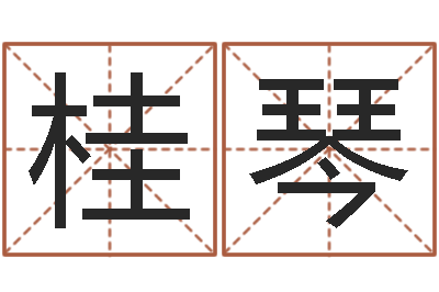 温桂琴房间风水学-方正字库