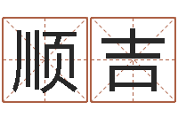 杜顺吉墓室风水学-都市算命师风水师名字打分