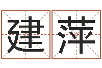 李建萍狡猾的风水相师书-免费亲亲热热爱情