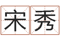 宋秀还受生钱属羊的运势-金木水火土五行算命