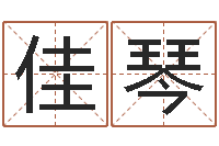 钟佳琴周易姓名测试-cs名字