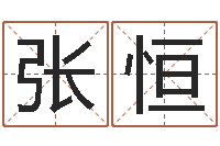 张恒房产公司取名-免费算八字合婚