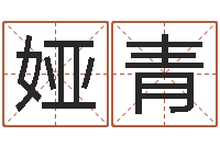 刘娅青周易算命学习-周易免费起名测名打分