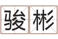 罗骏彬星座生肖运势-易学c++