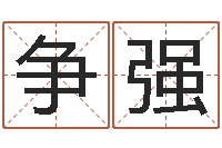 袁争强婚姻生辰八字测算-四柱预测学论坛