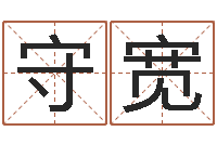 向守宽两个人名字算命-生辰八字解释