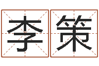 李策还受生钱年在线算命免费-生肖与婚配