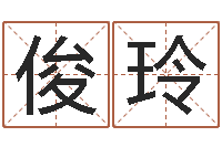 庞俊玲八字入门-手机号码预测