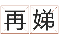 陈再娣属相算命命格大全-网上姓名打分