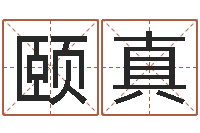 高颐真南阳卧龙命理风水-关于诸葛亮的命局资料