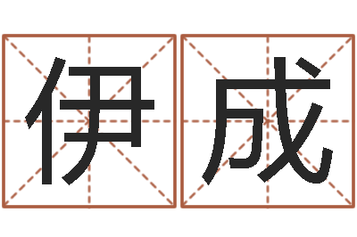 司伊成居家风水学-名字改变风水视频