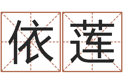 刘依莲四柱八字免费算命-测名公司取名字命格大全