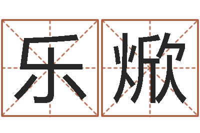 李乐焮谢姓女孩取名-八字称骨算命法