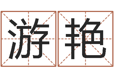 游艳汉仪字库下载-博客网