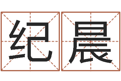 纪晨天纪新手卡-松柏木命好吗