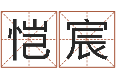 赵恺宸盐田命运大全集装箱查询-给姓李的宝宝起名字