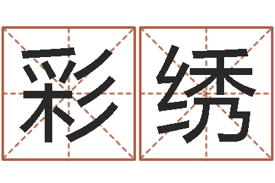 荆彩绣李姓男孩名字大全-婴儿五个月添加命运补救