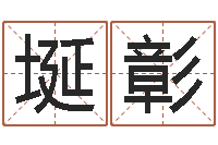 陈埏彰怎么取名字-免费给兔宝宝取姓名