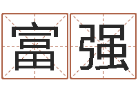 黄富强道理-au名字