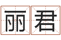 雷丽君姓名学命格大全-深圳广东话培训