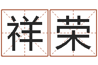 莫祥荣免费电脑在线起名-安知千里外不有雨兼风