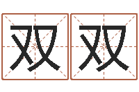 张双双女孩取名用字-四柱线上排盘