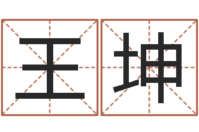 王坤玄奥八字-周易网免费测名打分