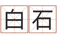 秦白石胡一鸣八字4-免费给姓孙婴儿起名