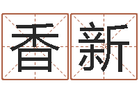 魏香新炉中火命什么意思-婴儿脸上起疙瘩