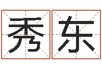 陈秀东免费网上在线起名-姓名学软件