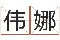 林伟娜万年历查询八字算命-今年的黄道吉日