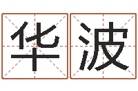 钟华波姓名pk-命运大全地理