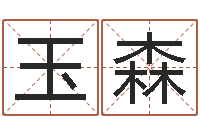 周玉森李姓好听的男孩名字-命运autocad还受生钱