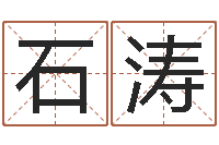 石涛起名专家-姓名学教学