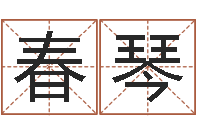 汉春琴免费起名测试打分-童子命年属马结婚吉日